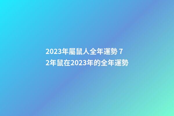 2023年屬鼠人全年運勢 72年鼠在2023年的全年運勢-第1張-觀點-玄機派